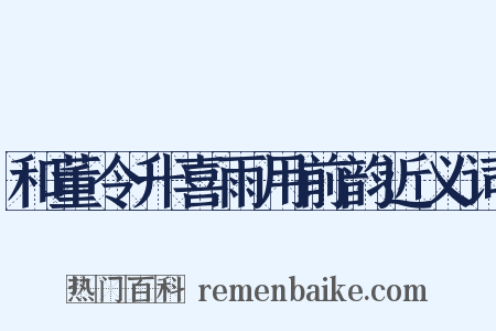和董令升喜雨用前韵近义词是什么意思的图片